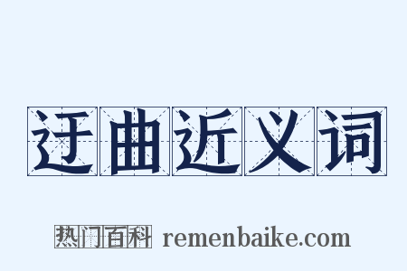 迂曲近义词是什么意思的图片